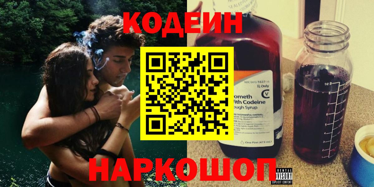 Павлово  Кодеиновый сироп Lean Purple Drank  Codein напиток Lean (лин)  Вход с VPN 